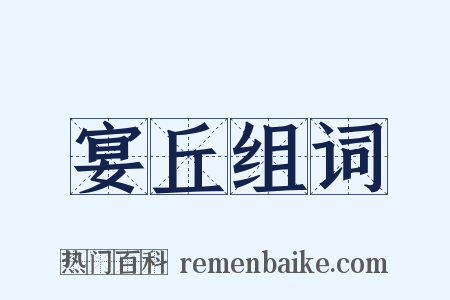 宴丘组词是什么意思的图片
